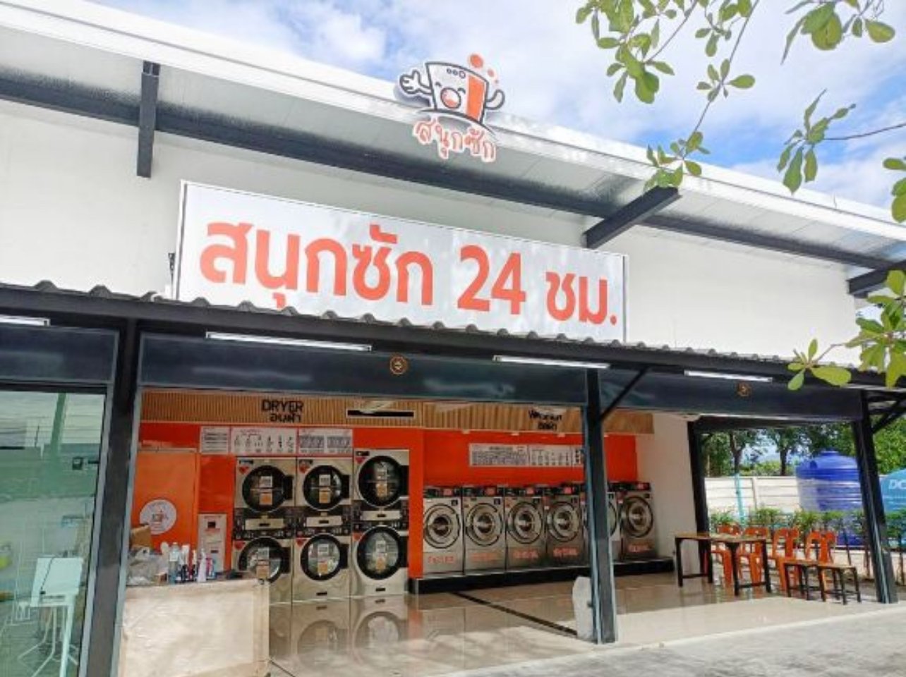 ร้านสะดวกซัก